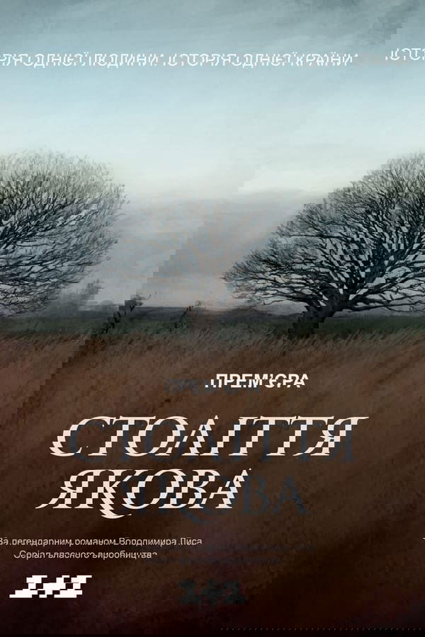 Poster de Століття Якова