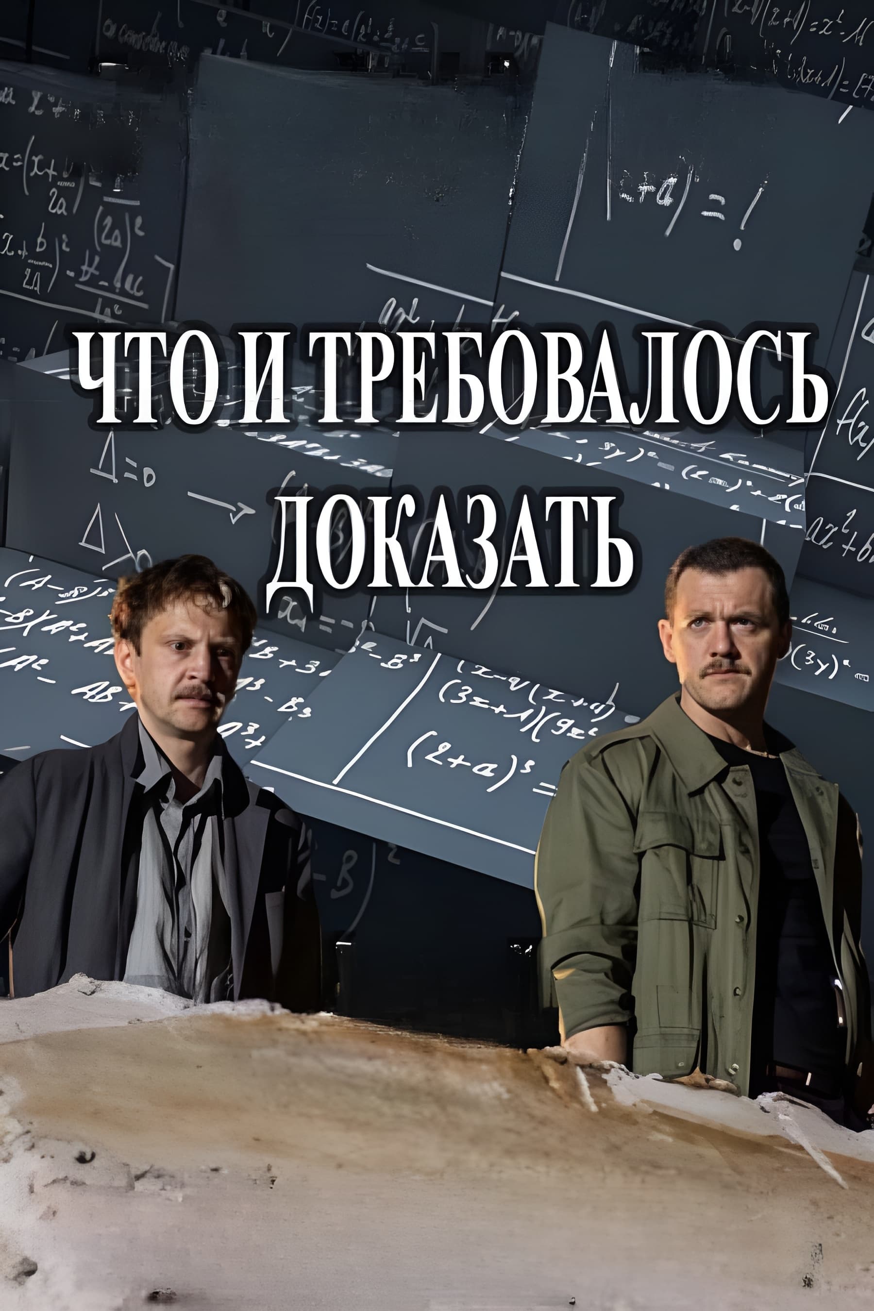 Poster de Что и требовалось доказать