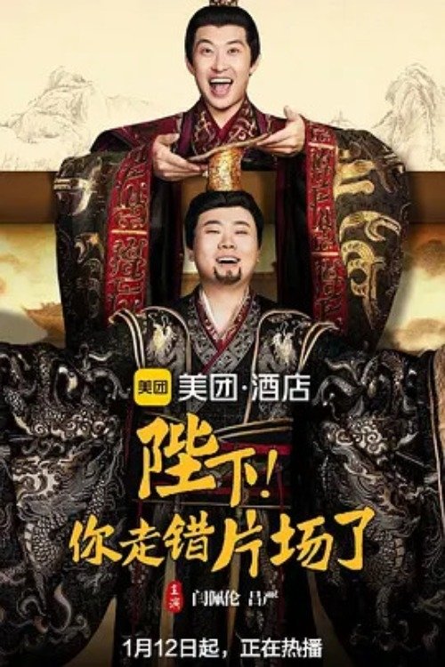 Poster de 陛下,你走错片场了