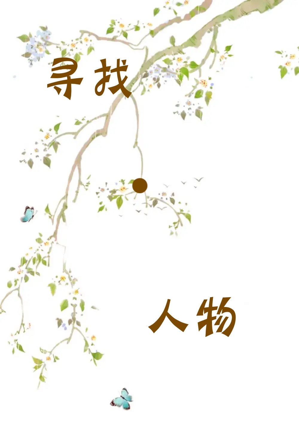 Poster de 寻找·人物