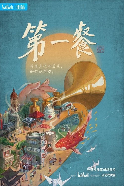 Poster de 第一餐