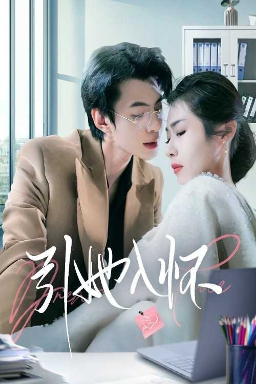 Poster de 引她入怀