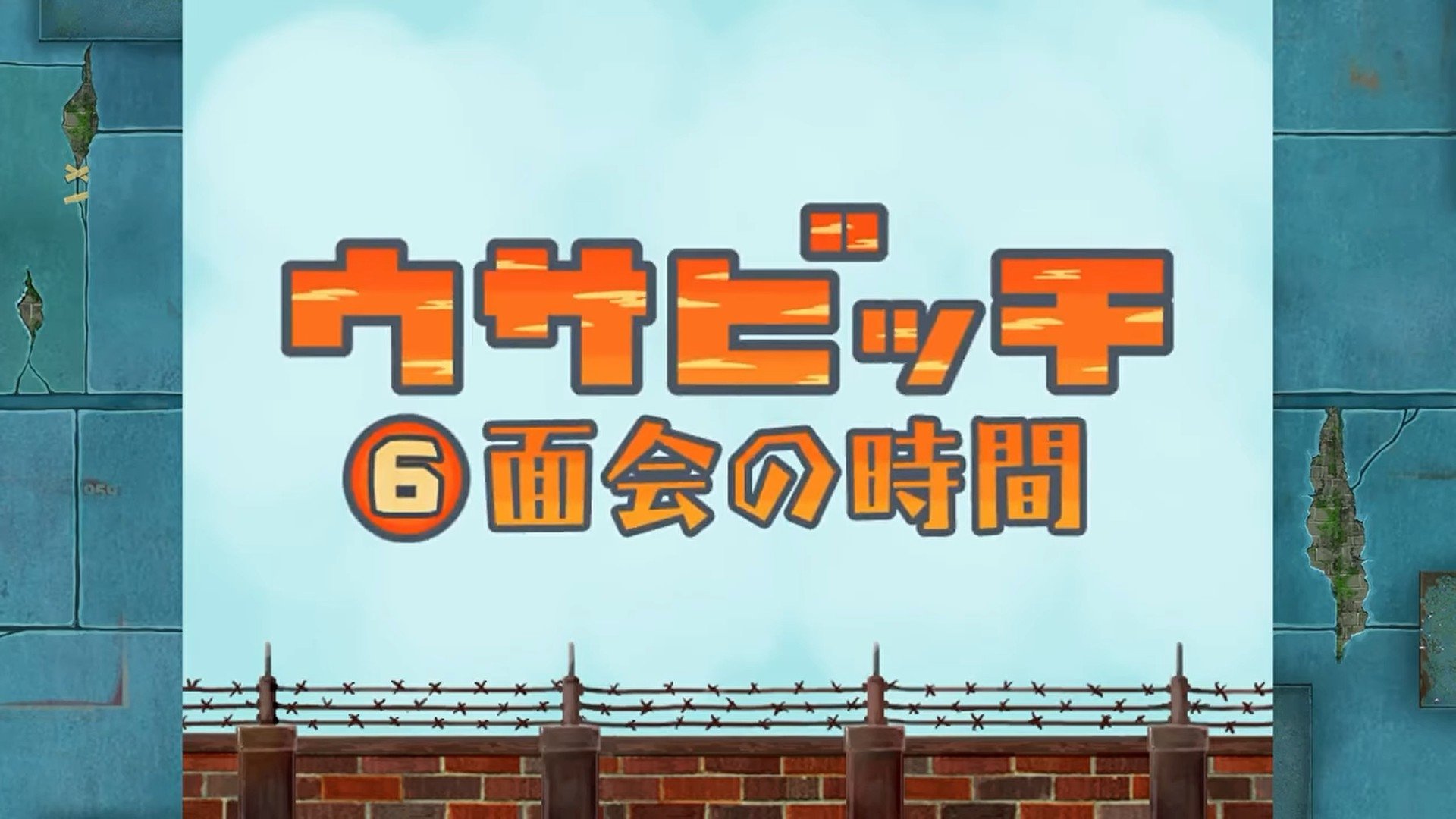 Time for Visitors (面会の時間)