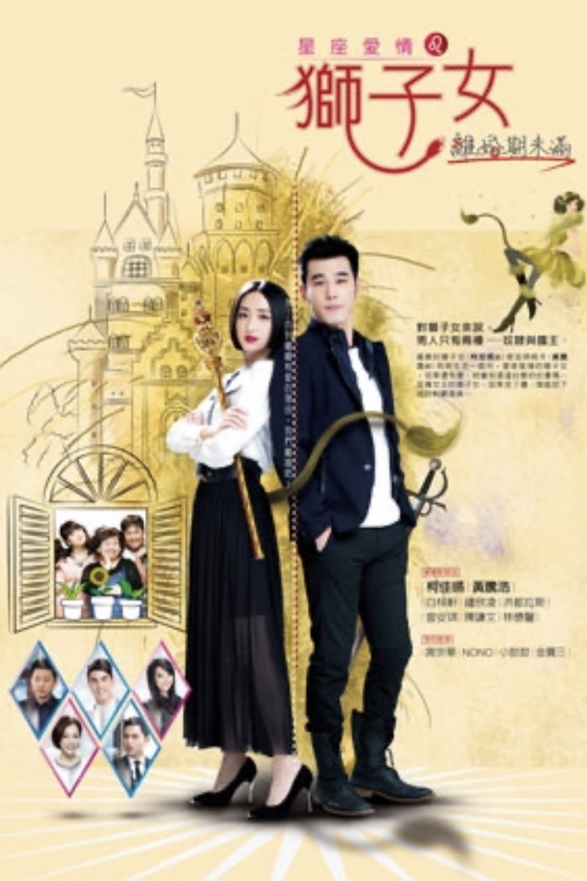 Poster de 星座爱情狮子女