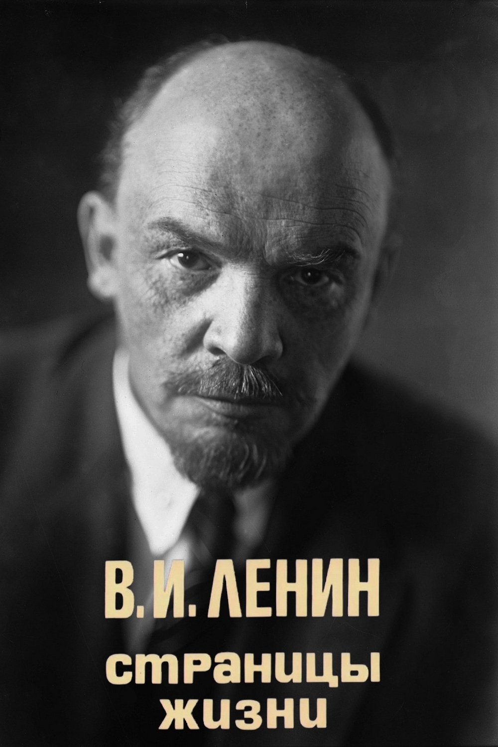 Poster de В.И. Ленин. Страницы жизни