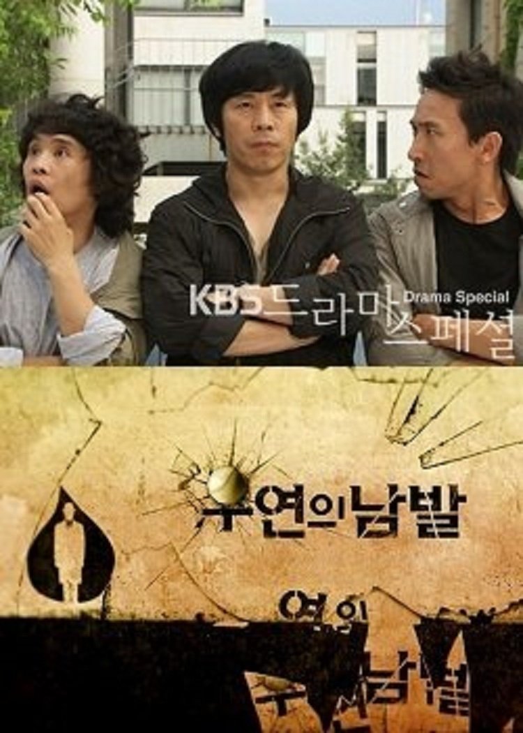 Poster de 우연의 남발