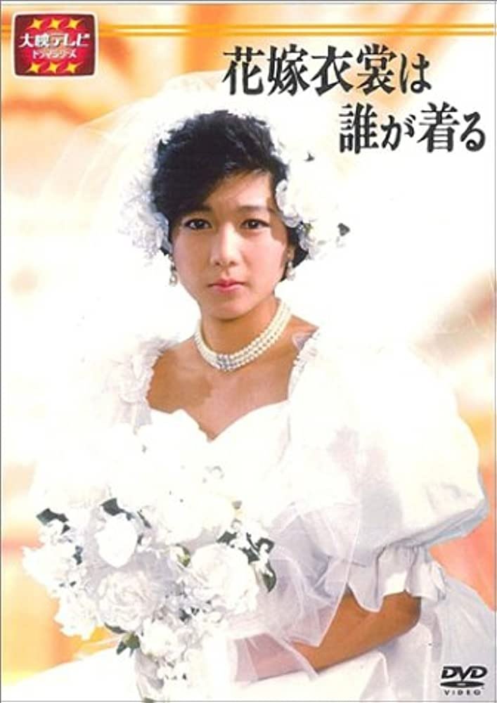 Poster de 花嫁衣裳は誰が着る