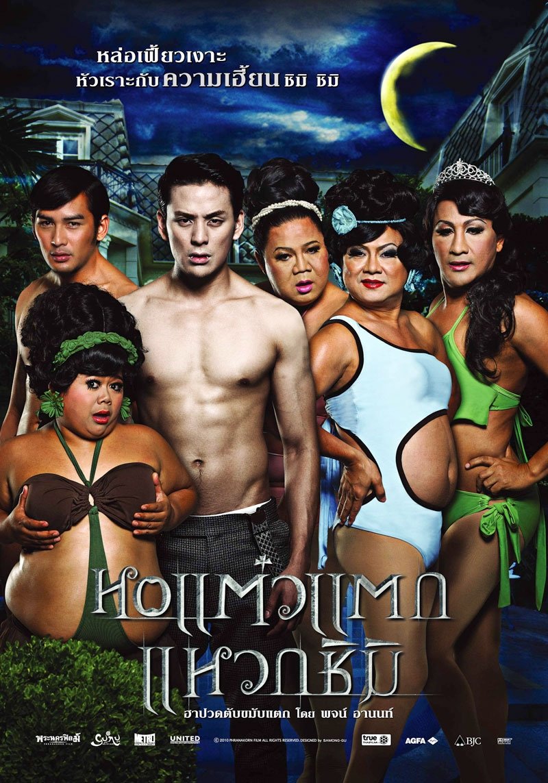 Poster de หอแต๋วแตก แหวกชิมิ