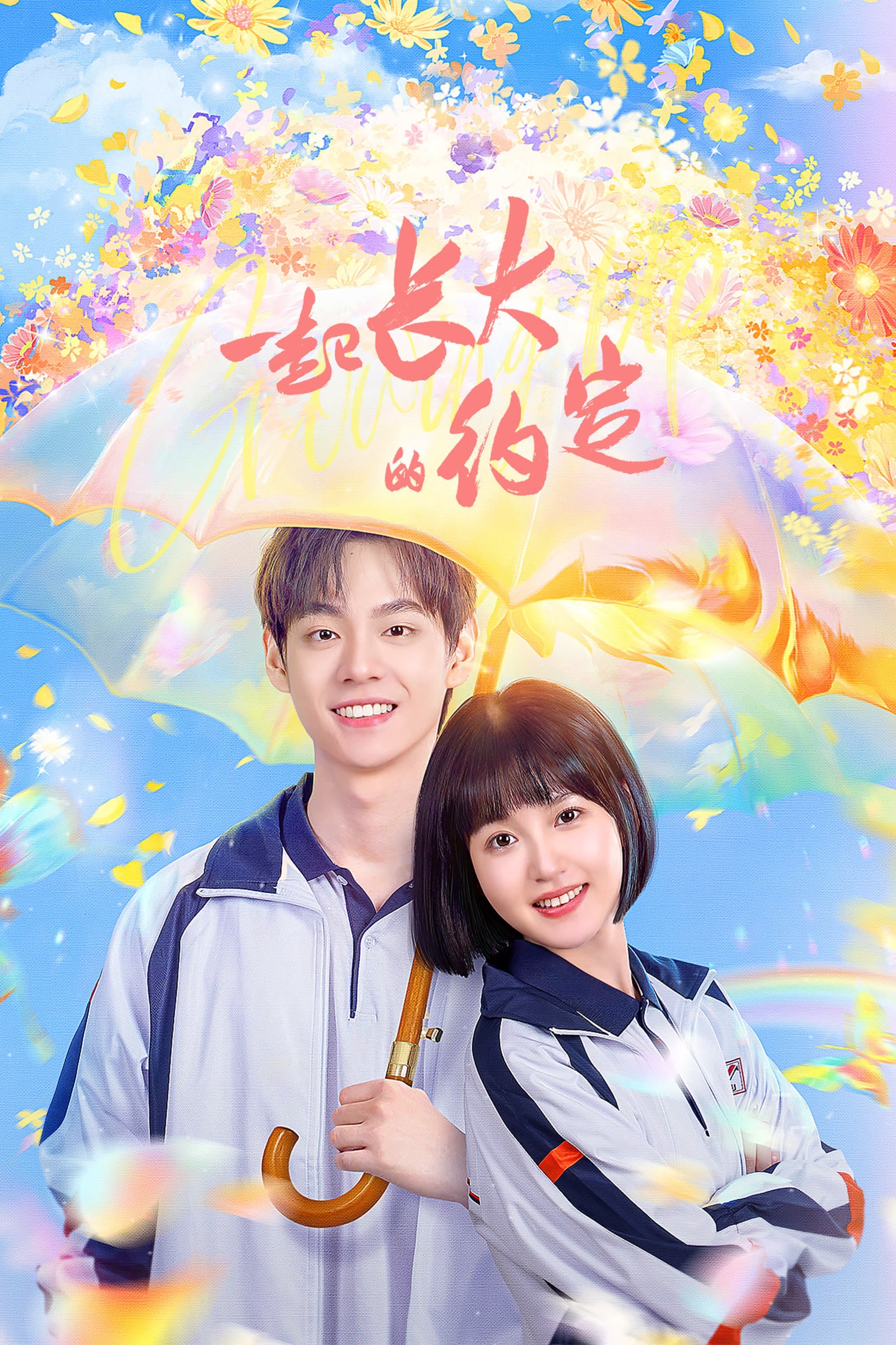 Poster de 一起长大的约定