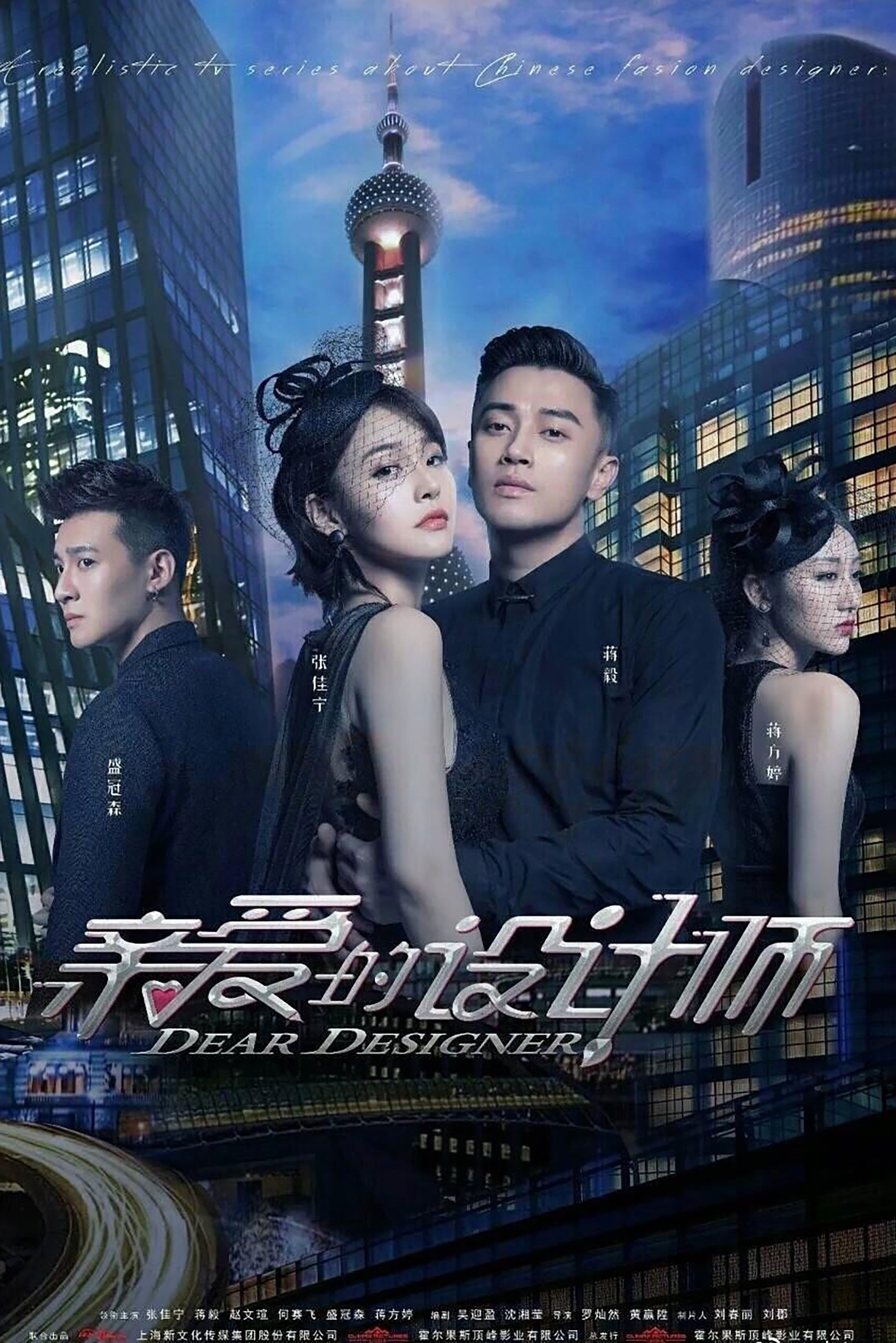 Poster de 亲爱的设计师