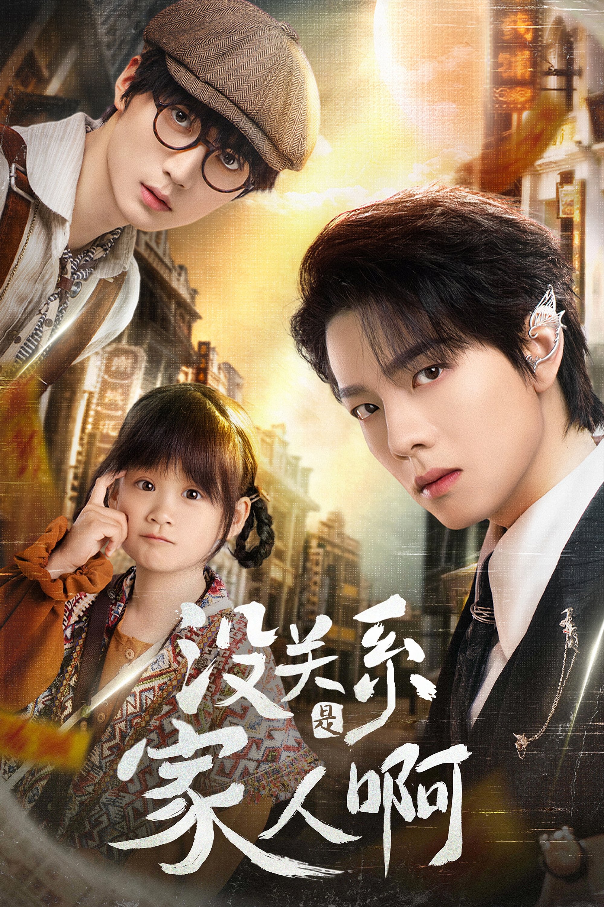 Poster de 没关系是家人啊