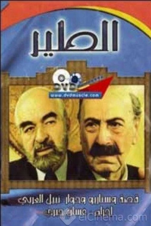 Poster de الطير