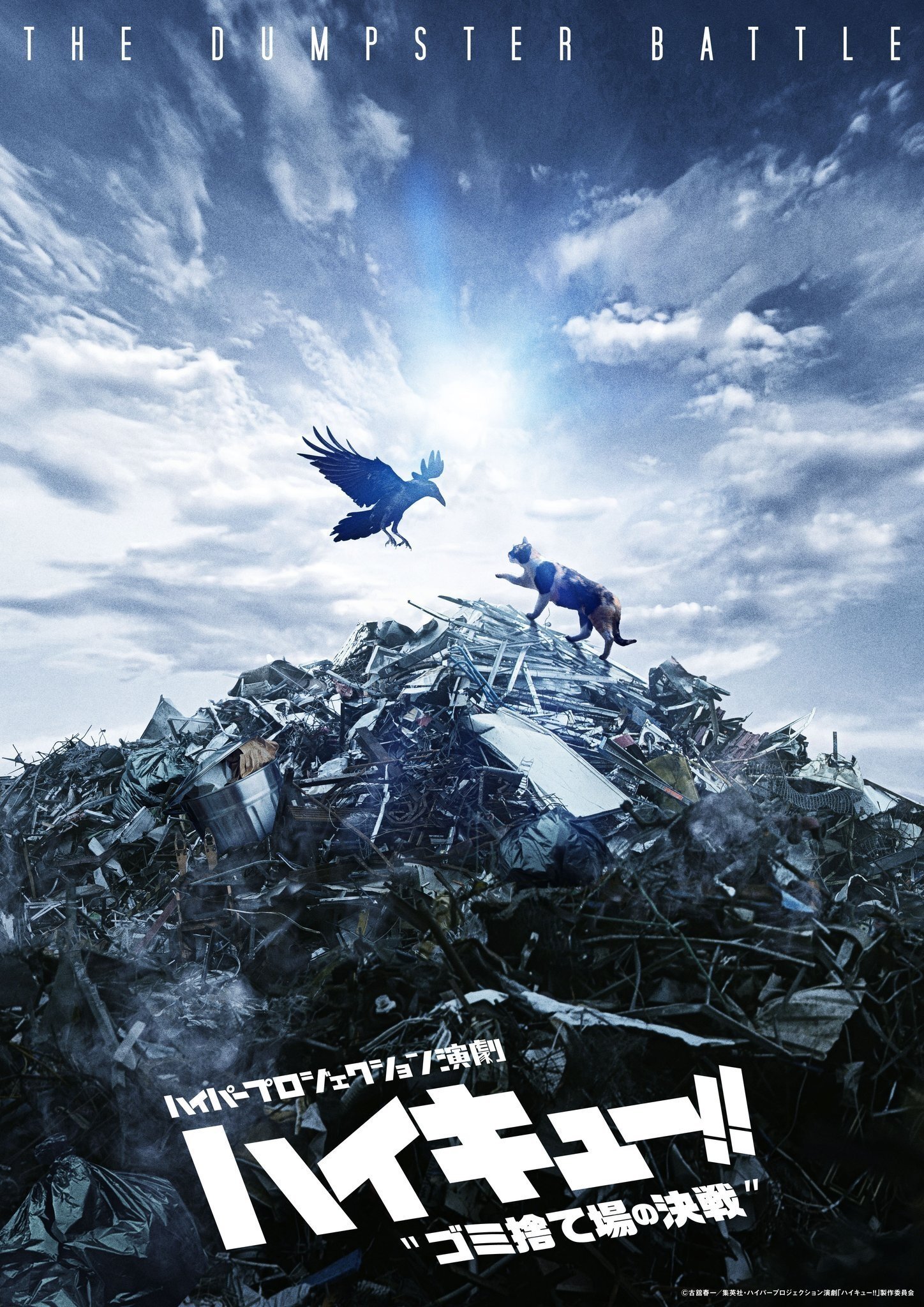 Poster de Hyper Projection Play "Haikyuu!!" The Dumpster Battle