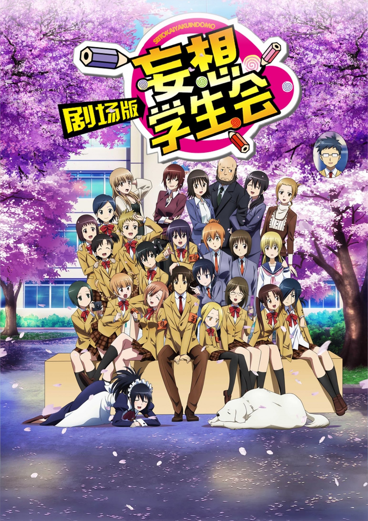 Poster de Seitokai Yakuindomo Movie