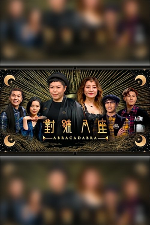 Poster de 對號入座