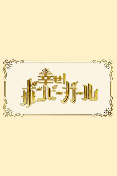 Poster de 幸せ!ボンビーガール