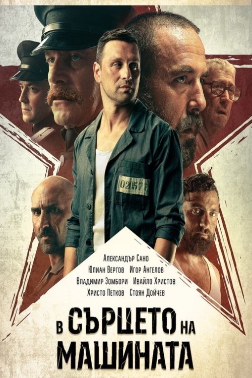 Poster de In The Heart Of The Machine