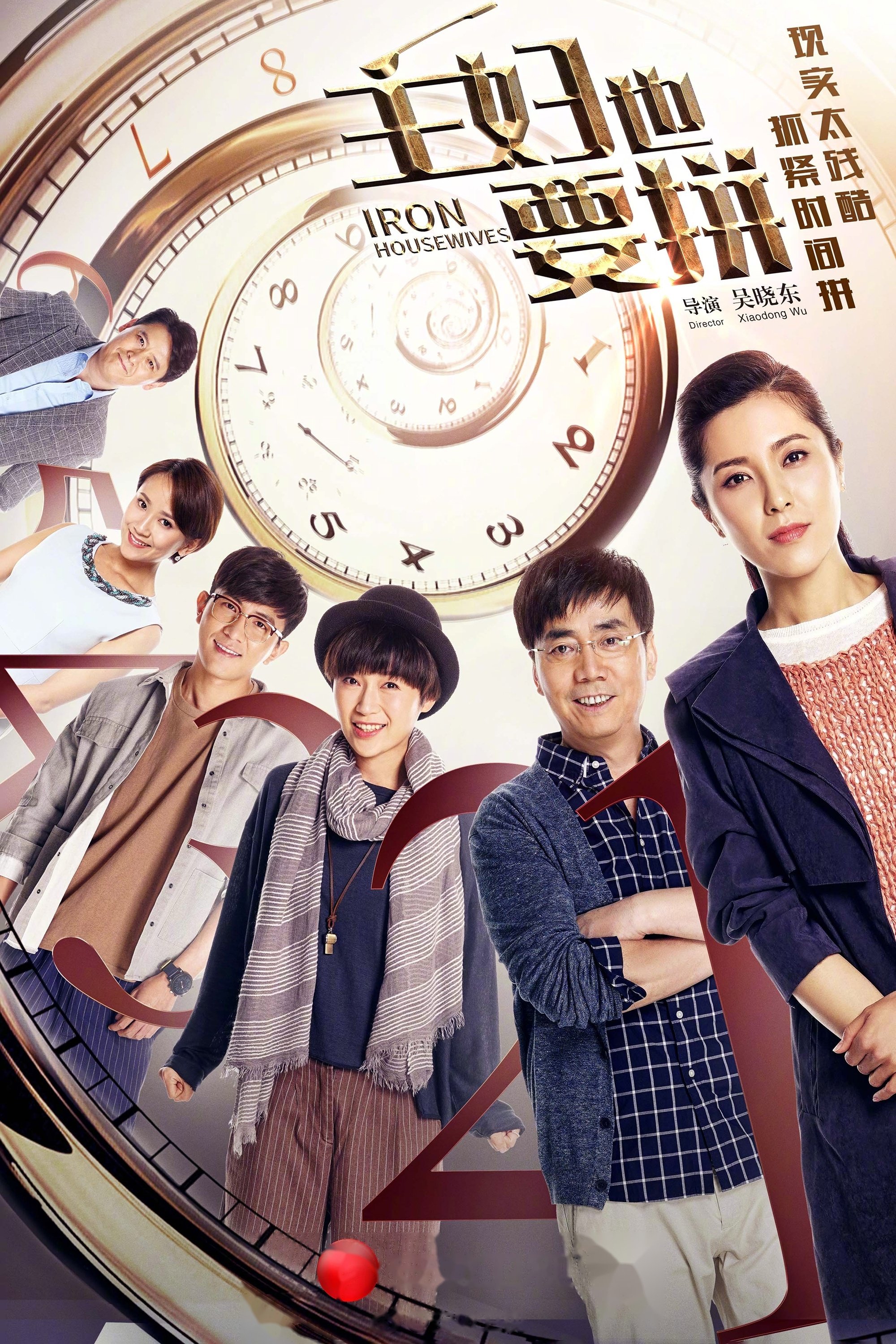 Poster de 主妇也要拼