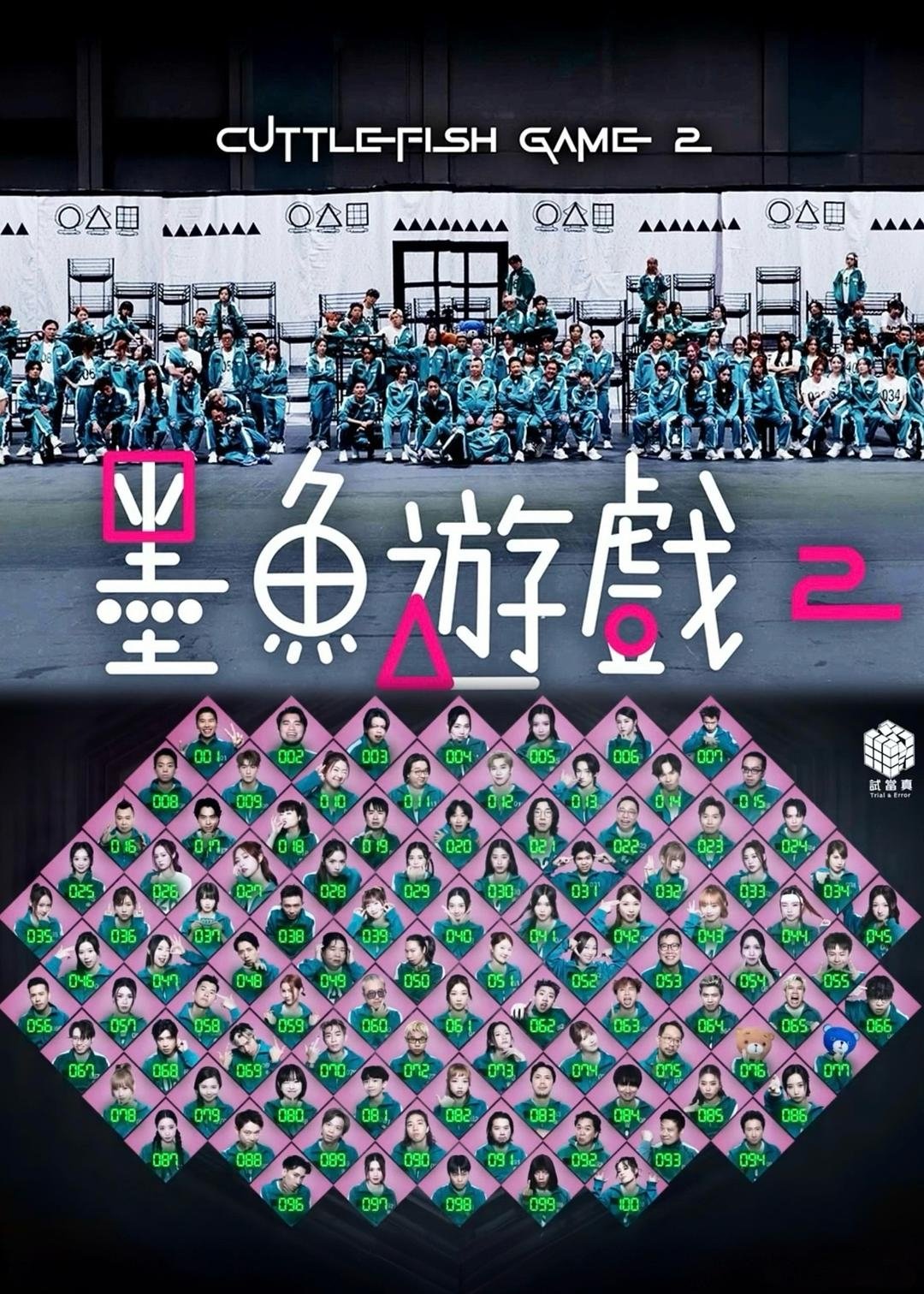 Poster de 墨魚遊戲2