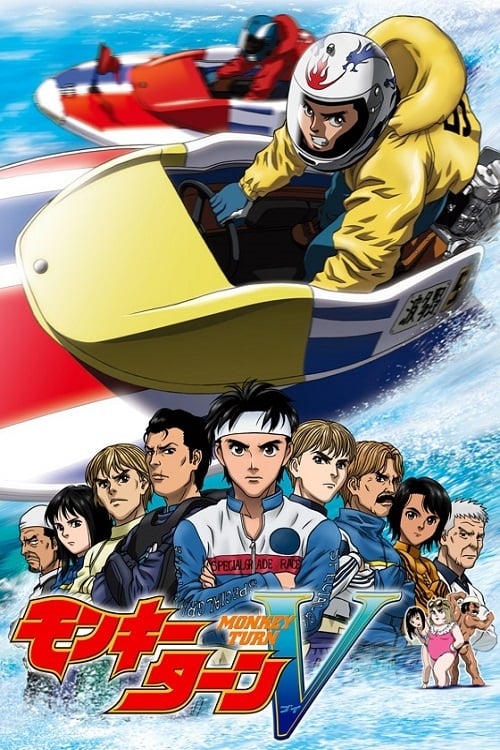 Poster de モンキーターン