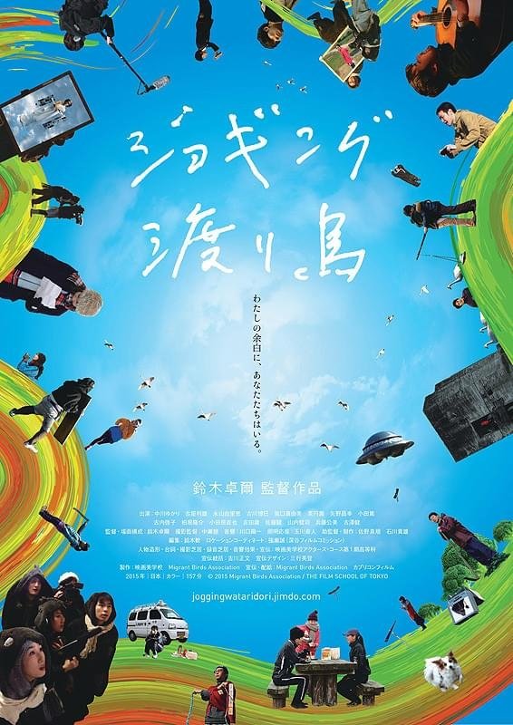 Poster de ジョギング渡り鳥
