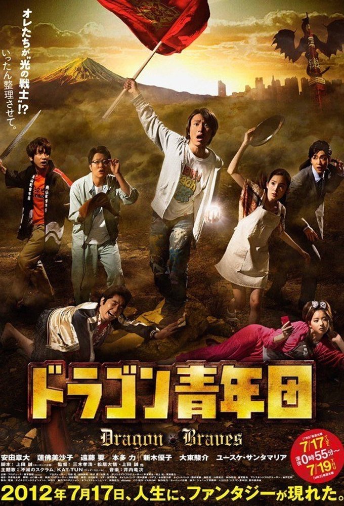 Poster de ドラゴン青年団