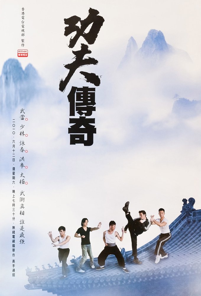 Poster de 功夫傳奇