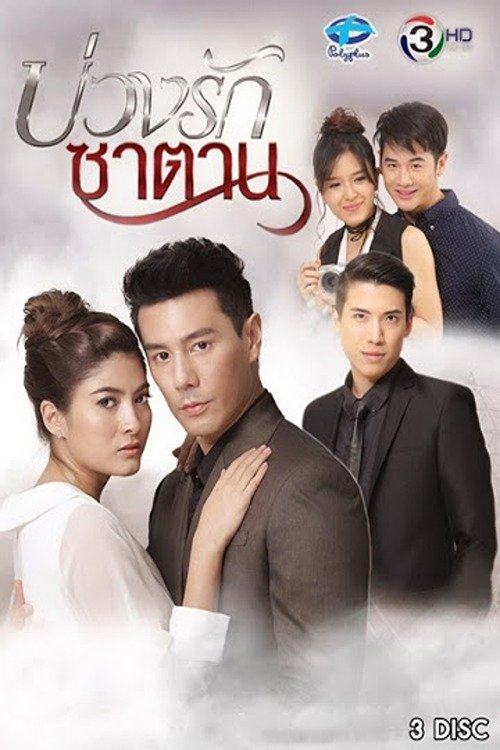 Poster de บ่วงรักซาตาน