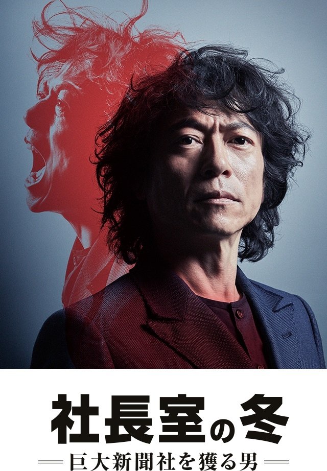 Poster de 社長室の冬