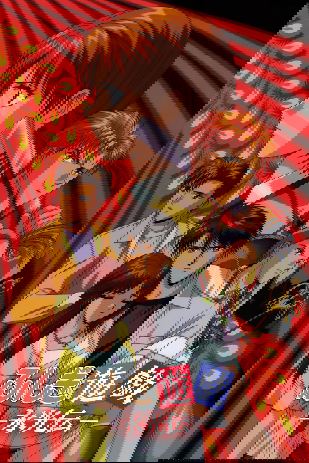 Poster de ふしぎ遊戯 ―永光伝―
