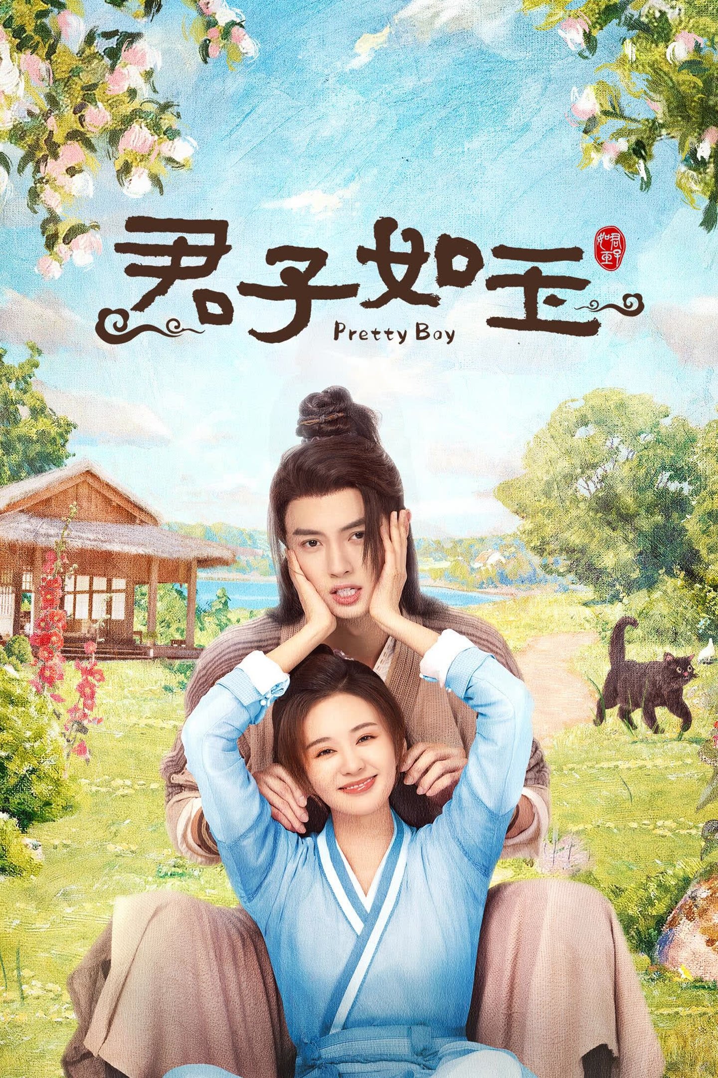 Poster de 君子如玉