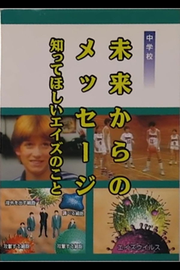 Poster de 未来からのメッセージ 知ってほしいエイズのこと