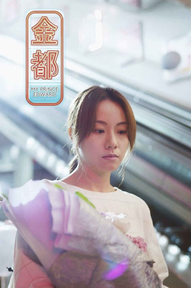 Poster de 金都