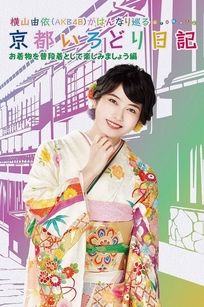 Poster de 横山由依(AKB48)がはんなり巡る 京都いろどり日記
