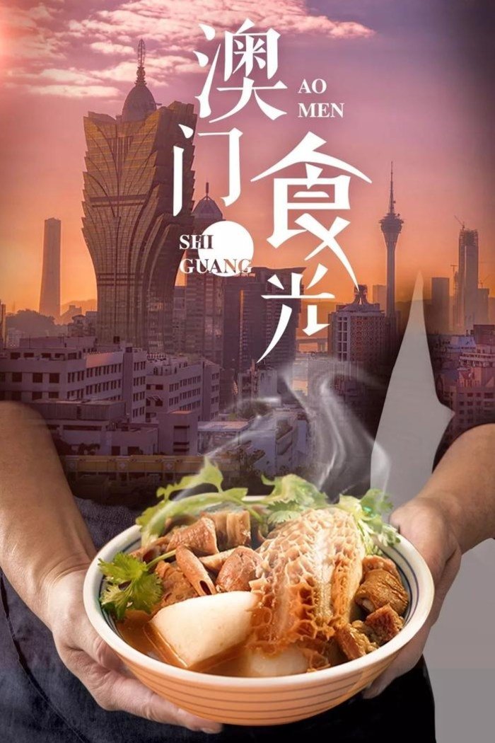 Poster de Macau Food's Time