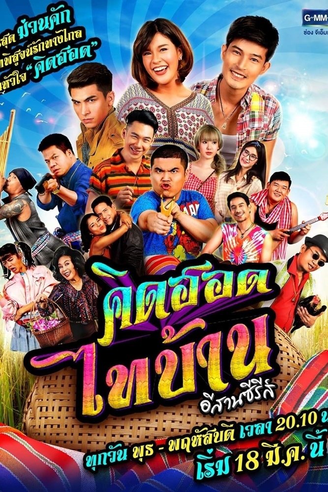 Poster de คิดฮอดไทบ้าน อีสานซีรีส์