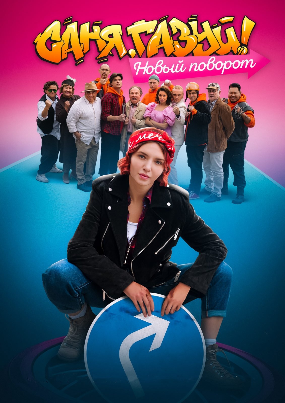 Poster de Саня, газуй!