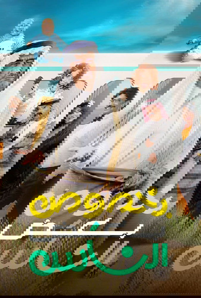 Poster de بخصوص بعض الناس