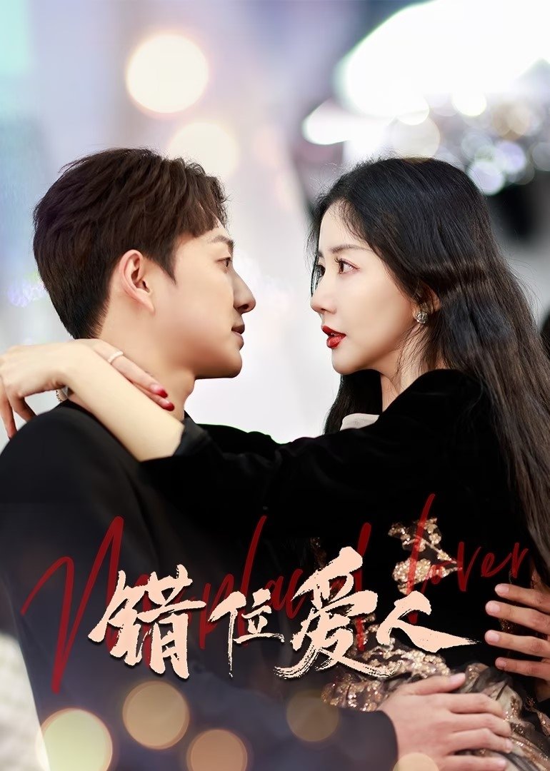 Poster de 错位爱人