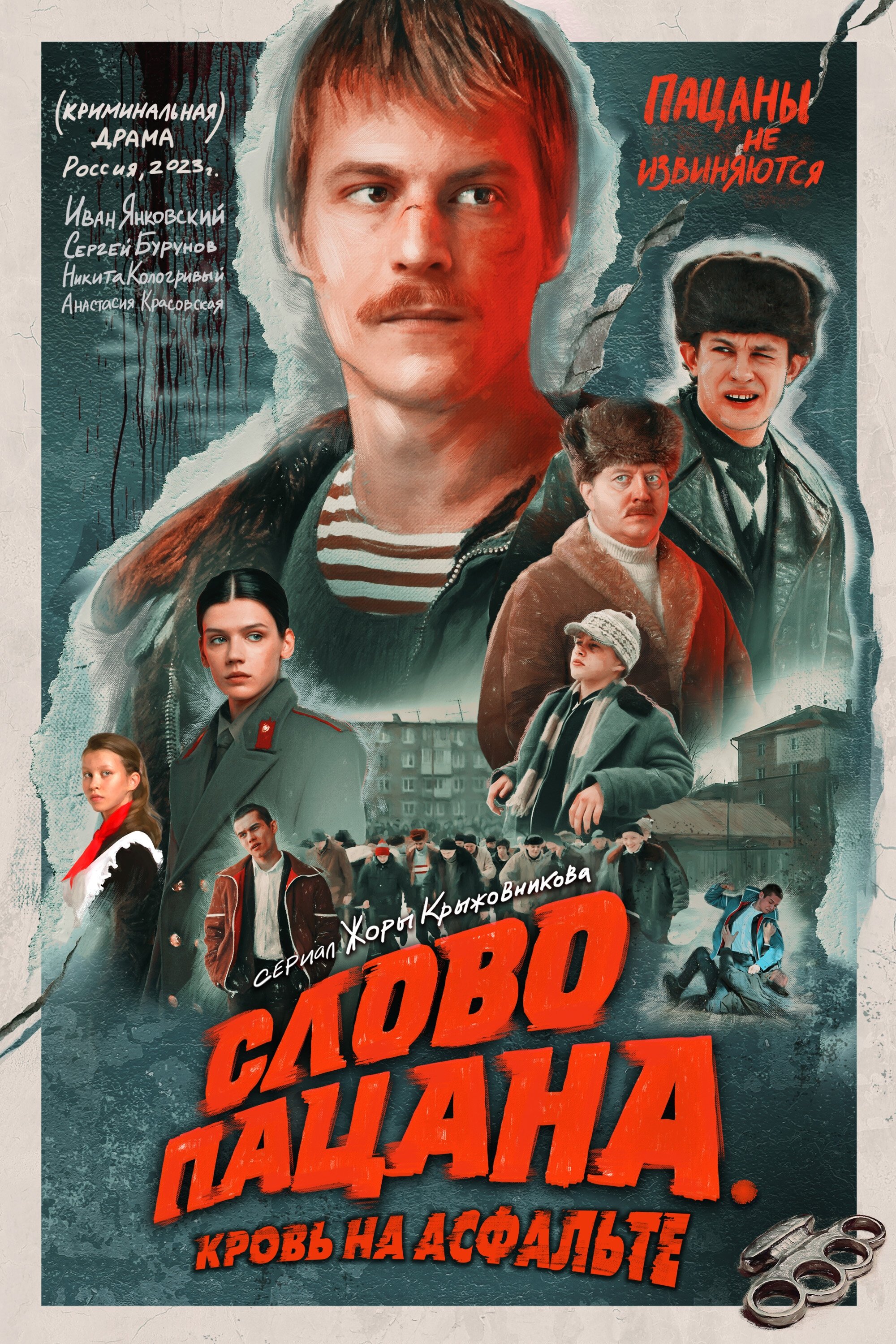 Poster de Слово пацана. Кровь на асфальте