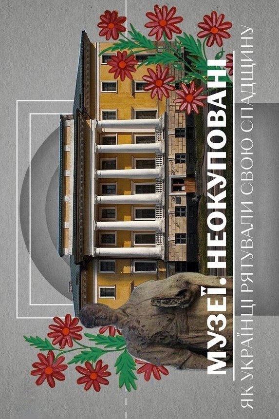 Poster de Музеї. Неокуповані