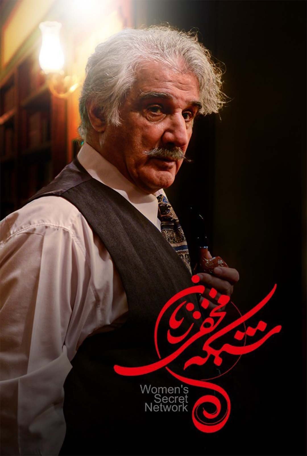 Poster de شبکه ی مخفی زنان