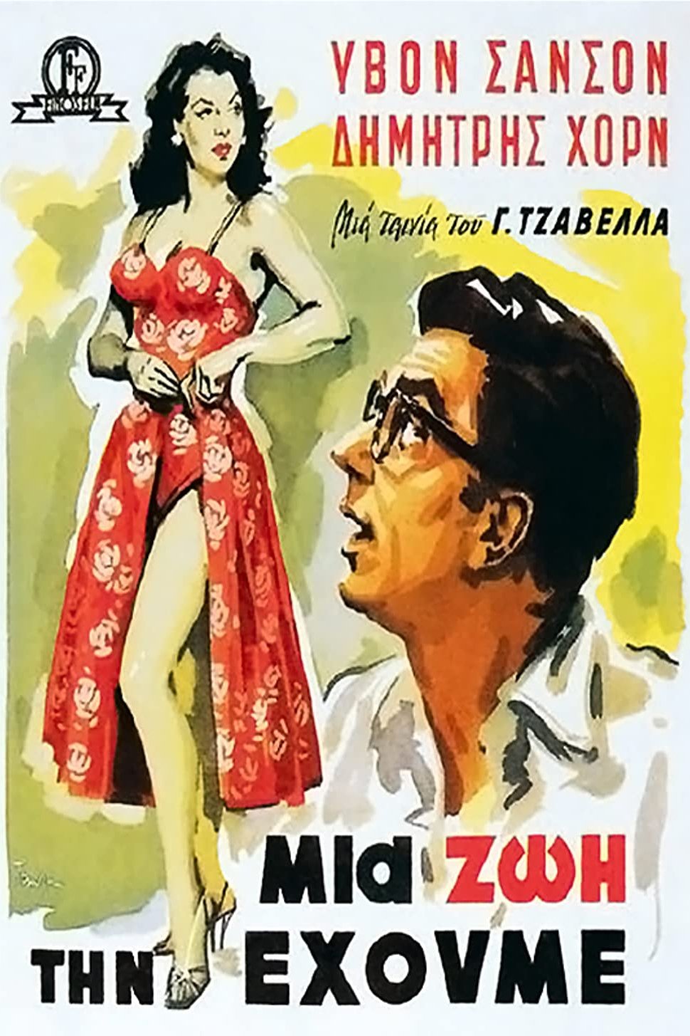 Poster de Μια Ζωή την Έχουμε!