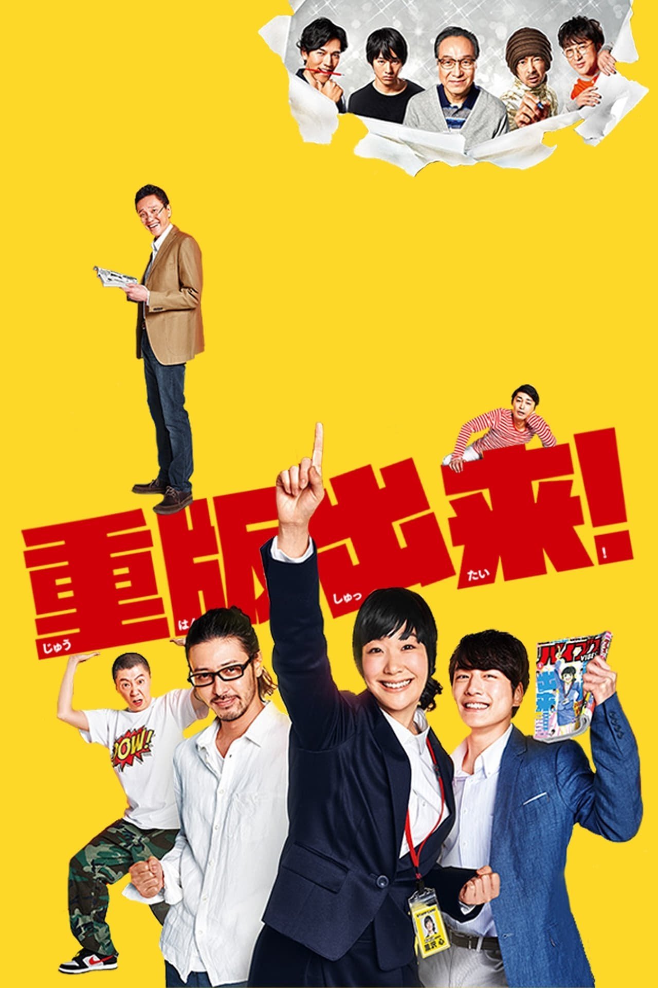 Poster de 重版出来!