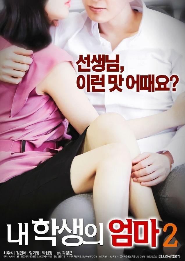 Poster de 내 학생의 엄마 2