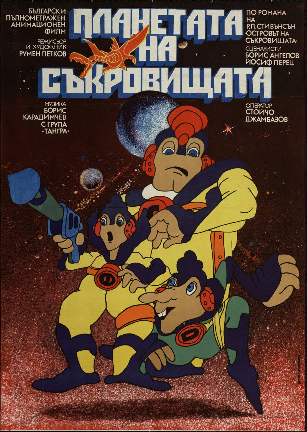 Poster de Планетата на съкровищата