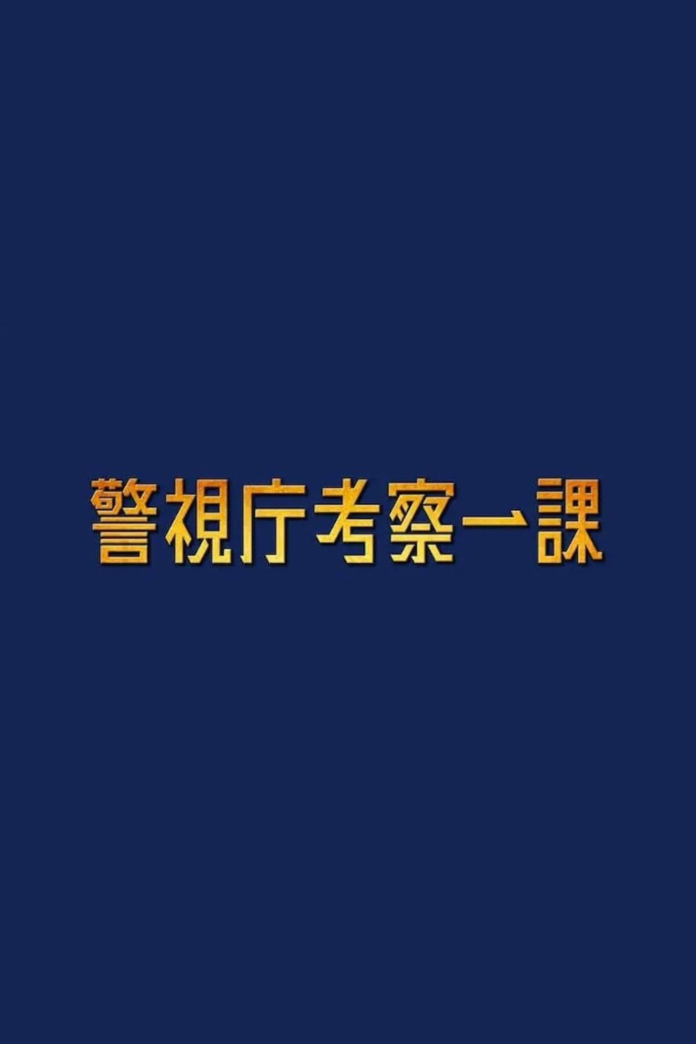 Poster de 警視庁考察一課