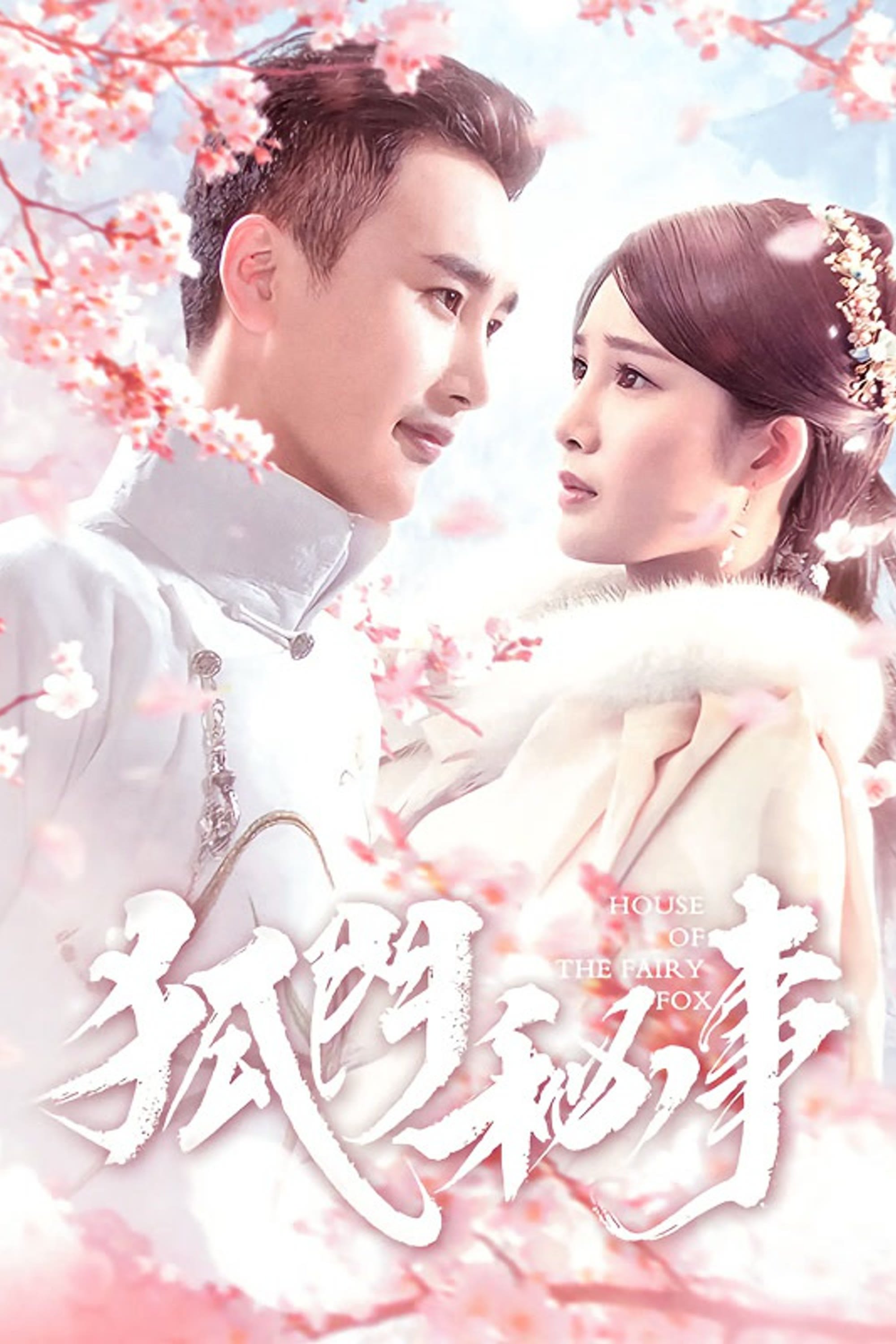 Poster de 狐门秘事