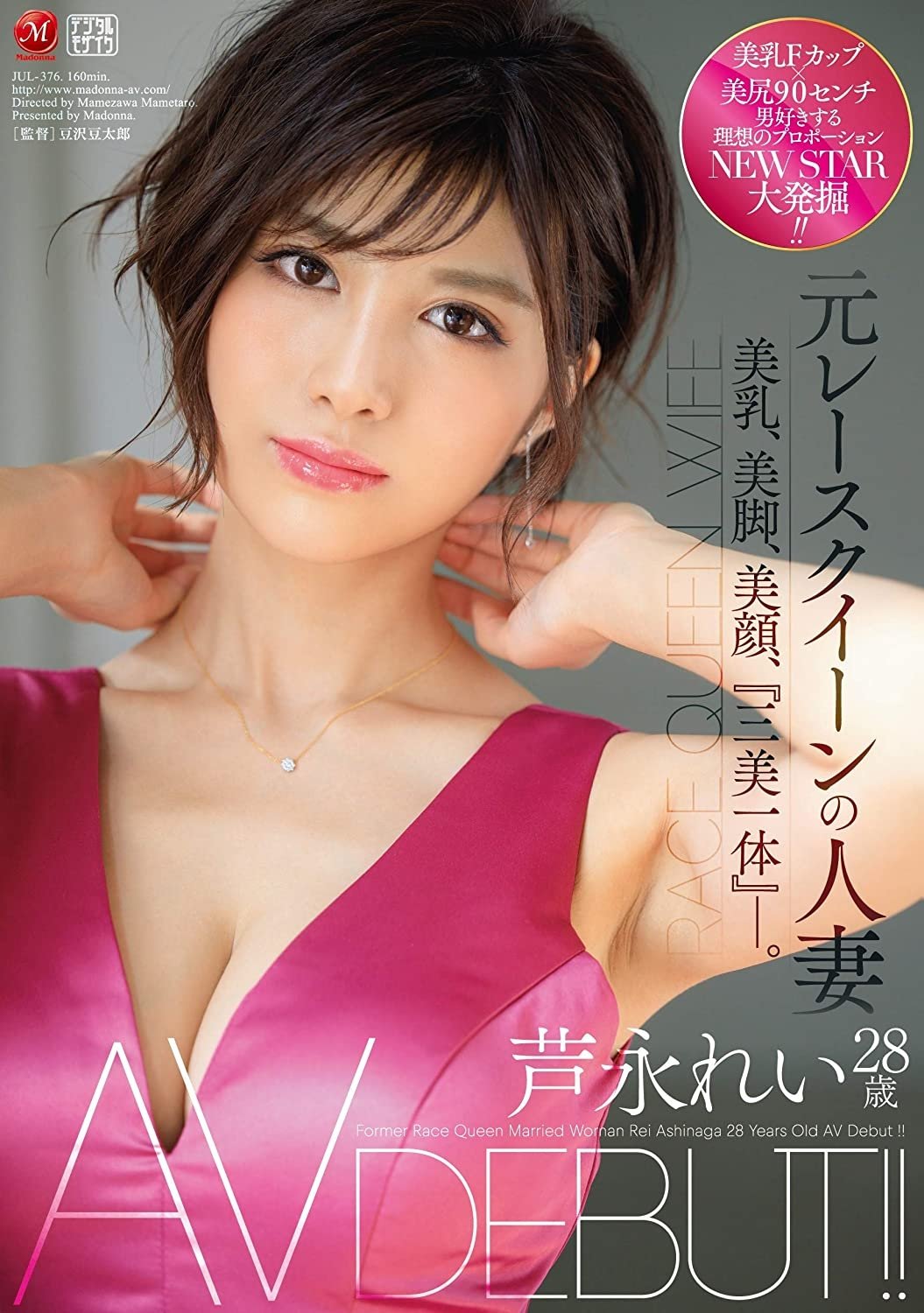 Poster de 元レースクイーンの人妻 芦永れい 28歳 AV DEBUT!! 美乳、美脚、美顔、『三美一体』―。