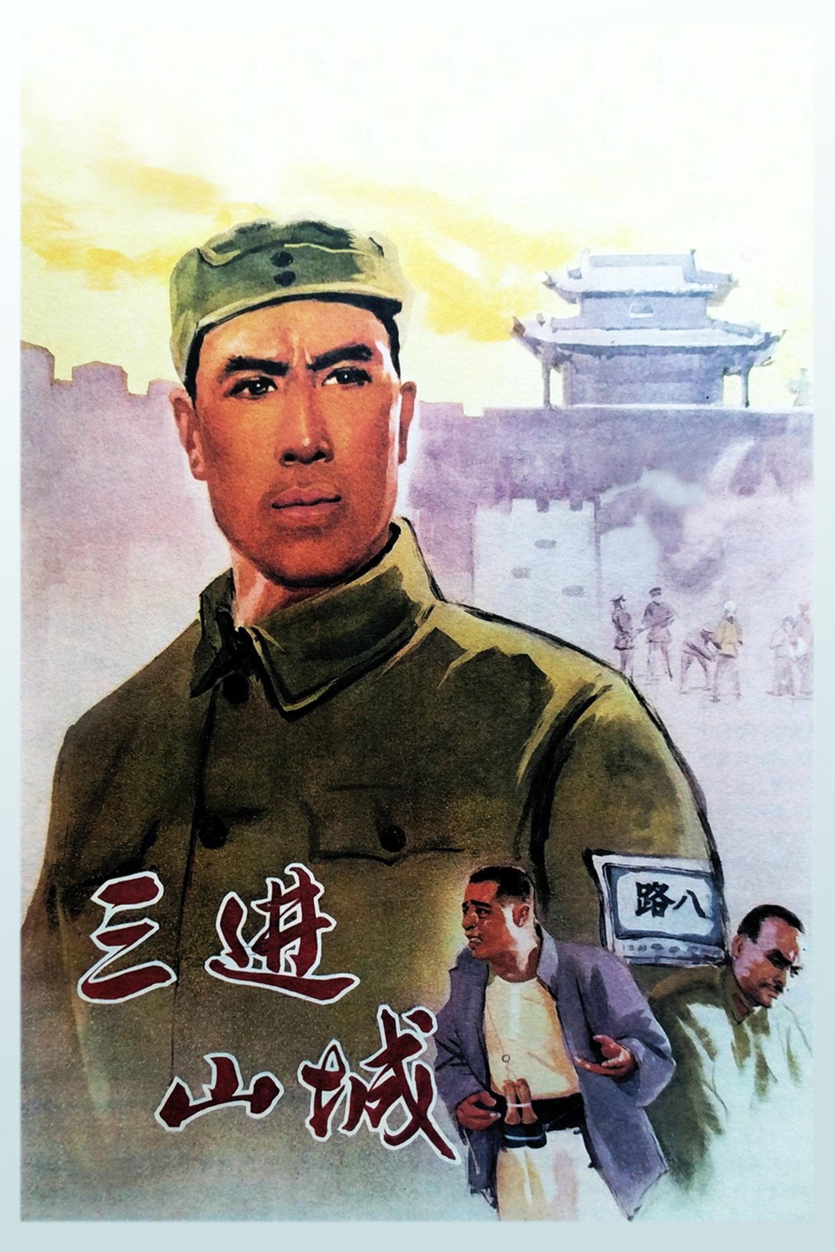 Poster de 三进山城